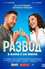 Развод. Фильм первый (2022)
