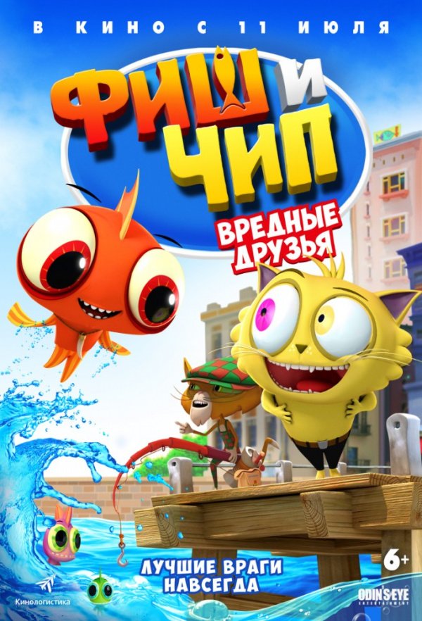 Фиш и Чип. Вредные друзья (2013)