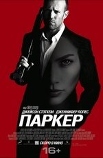 Паркер (2013)