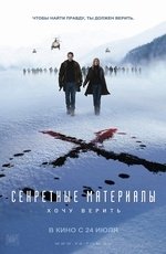 Секретные материалы: Хочу верить (2008)