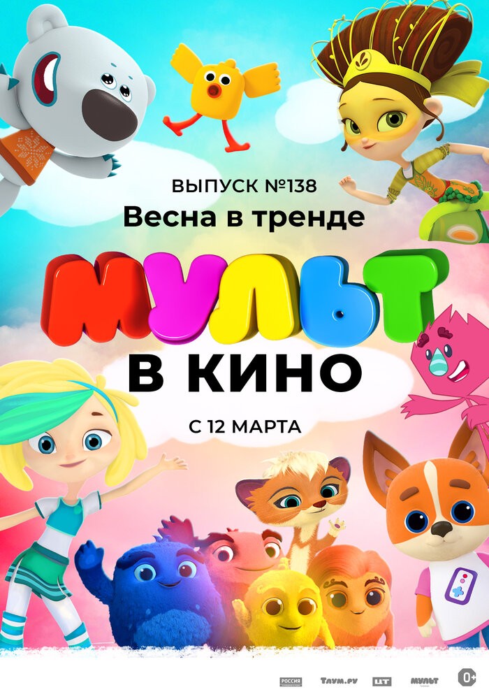 Мульт в кино. Выпуск №138. Весна в тренде (2022) Мульт в кино. Выпуск №138. Весна в тренде (2022)