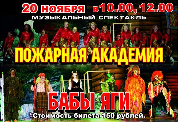 Музыкальный спектакль «Пожарная академия Бабы Яги» Музыкальный спектакль «Пожарная академия Бабы Яги»