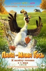 Папа-мама гусь (2018) Папа-мама гусь (2018)