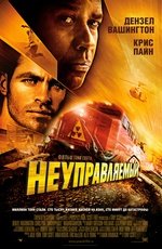 Неуправляемый (2010) Неуправляемый (2010)