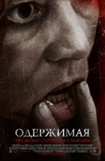 Одержимая (2012)