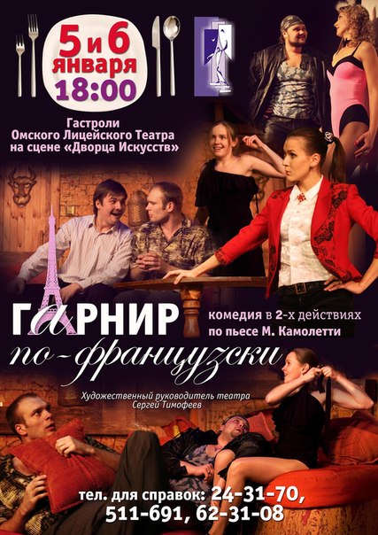 Cпектакль "Гарнир по-французски"