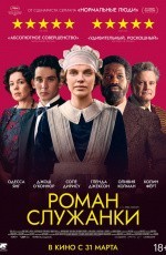 Роман служанки (2021)