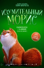 Изумительный Морис (2022) Изумительный Морис (2022)