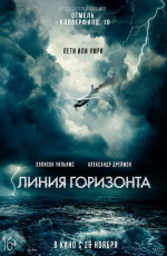 Линия горизонта (2020) Линия горизонта (2020)