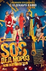 SOS, Дед Мороз, или Все сбудется! (2015)