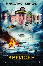 Крейсер (2016) Крейсер (2016)