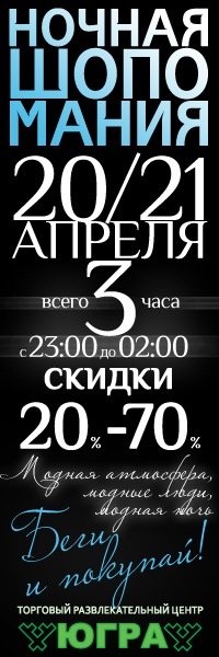 Ночная шопомания ТРЦ "ЮГРА"