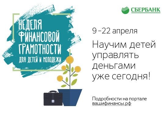 Сбербанк – генеральный партнер IV Всероссийской недели финансовой грамотности
