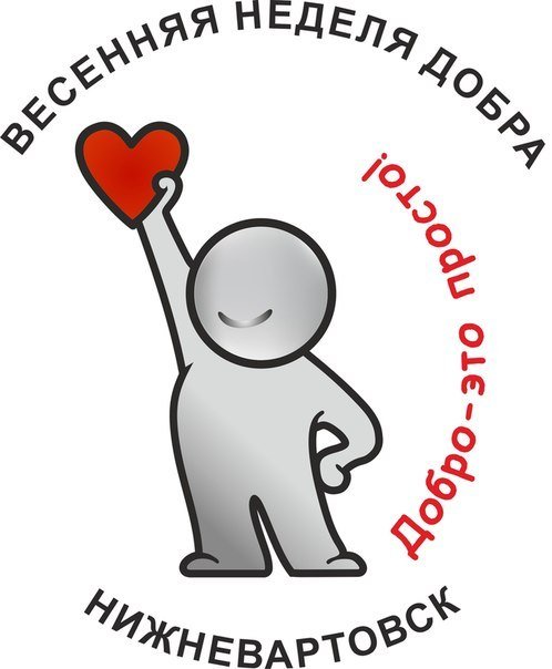 Весенняя Неделя Добра