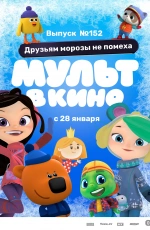 Мульт в кино. Выпуск №152. Друзьям морозы не помеха (2023) Мульт в кино. Выпуск №152. Друзьям морозы не помеха (2023)