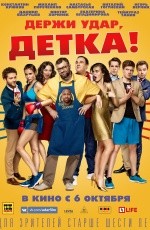 Держи удар, детка! (2016)
