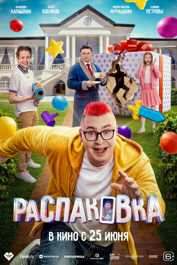 Распаковка (2026) Распаковка (2026)