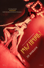 Руки прочь! (2021) Руки прочь! (2021)
