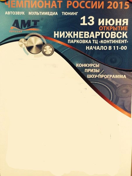 Чемпионат России по "Автозвуку, мультимедиа, тюнингу"