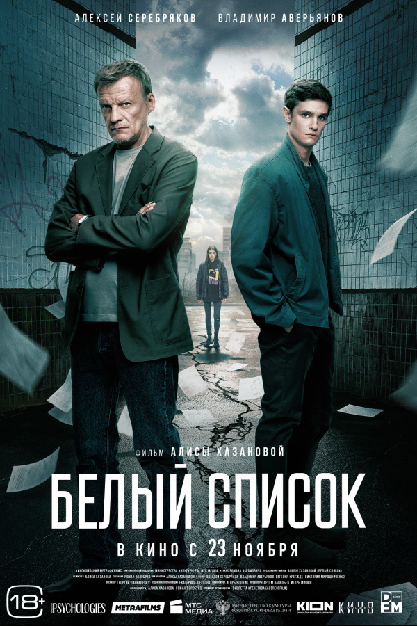 Белый список (2023) Белый список (2023)