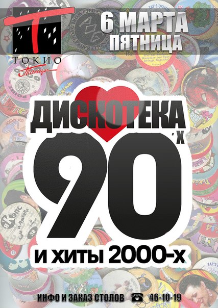 Дискотека 90х