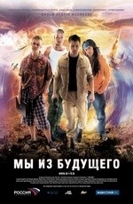 Мы из будущего (2008) Мы из будущего (2008)