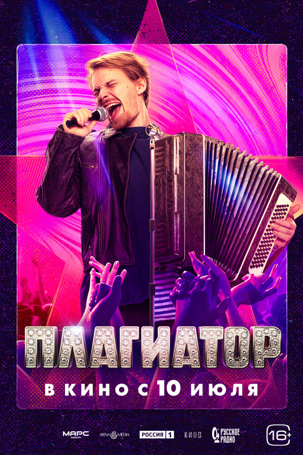 Плагиатор (2025)