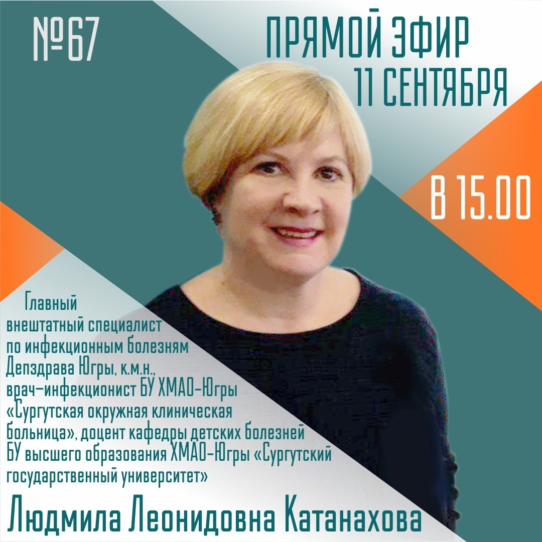 Врач-инфекционист ответит на вопросы югорчан в прямом эфире