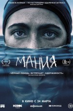 Мания (2022)