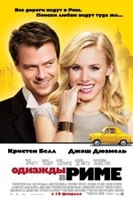 Однажды в Риме (2010) Однажды в Риме (2010)