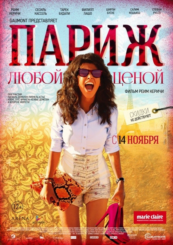 Париж любой ценой (2013) Париж любой ценой (2013)