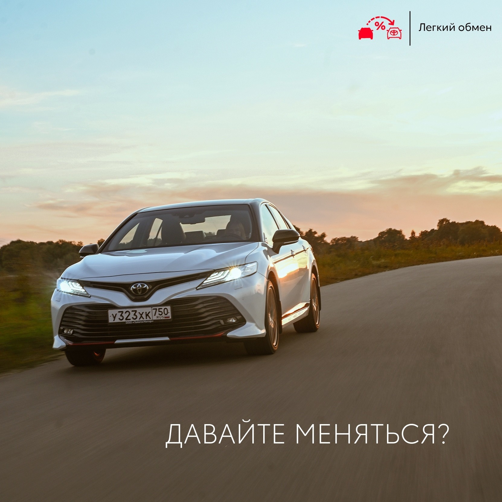 «Лёгкий обмен» кредитного автомобиля на Toyota