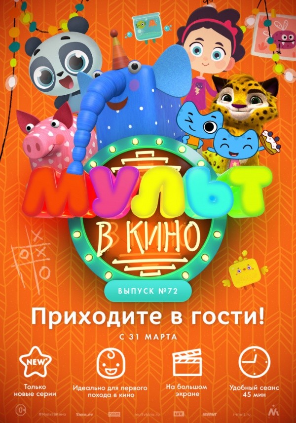 Мульт в кино. Выпуск №72 (2018) Мульт в кино. Выпуск №72 (2018)