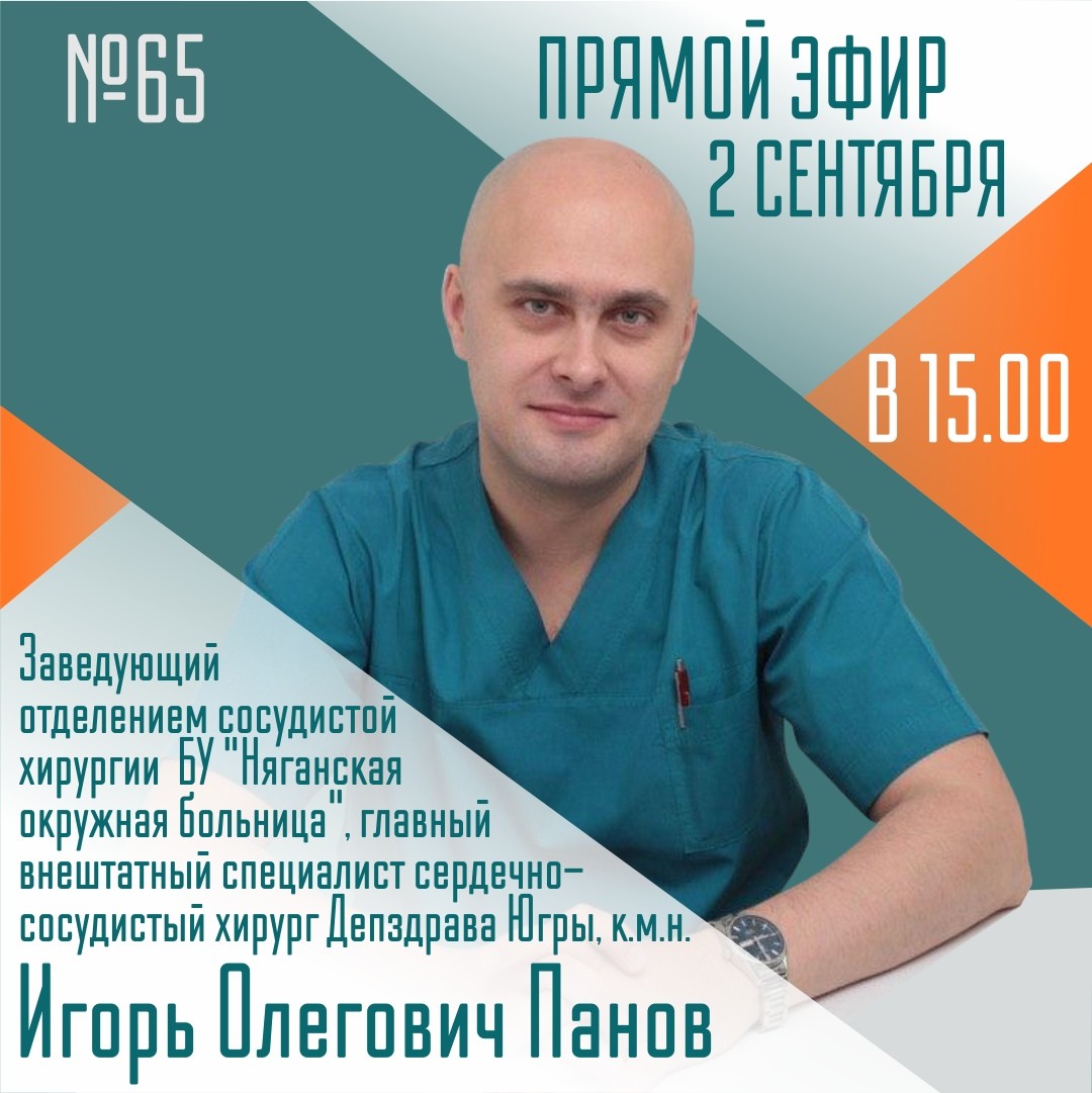 В эфир с югорчанами выйдет сердечно-сосудистый хирург