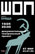 Документальный театральный медиа проект ШОП (2021)