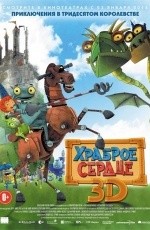 Храброе сердце (2013)