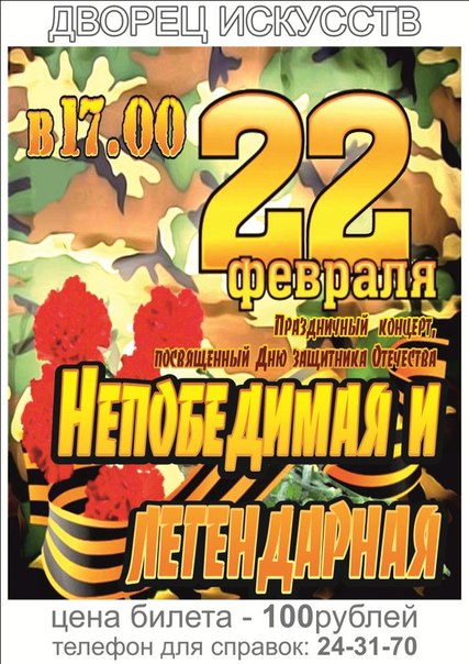 Праздничный концерт «Непобедимая и легендарная»