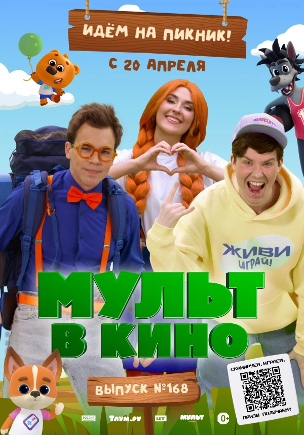 Мульт в кино. Выпуск №168. Идем на пикник (2024) Мульт в кино. Выпуск №168. Идем на пикник (2024)