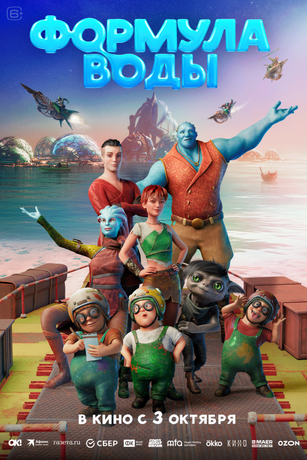 Формула воды (2024)