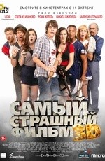 Самый страшный фильм (2012) Самый страшный фильм (2012)