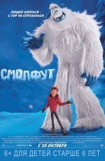 Смолфут (2018) Смолфут (2018)