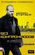 Без компромиссов (2011) Без компромиссов (2011)
