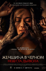 Женщина в черном. Невеста дьявола (2025)