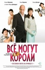 Все могут короли (2008)