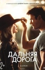 Дальняя дорога (2015) Дальняя дорога (2015)