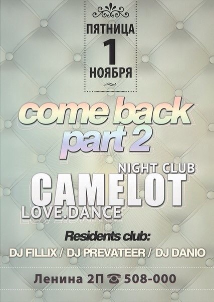 Ночной клуб «Camelot»: come back part 2