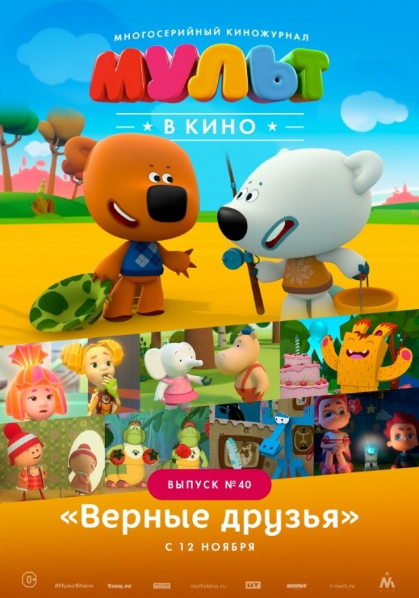 Мульт в кино. Выпуск №40 (2016) Мульт в кино. Выпуск №40 (2016)