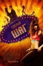 Сделай шаг (2008)