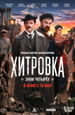 Хитровка. Знак четырех (2023)
