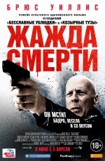 Жажда смерти (2018) Жажда смерти (2018)